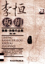 李恒板胡独奏·协奏作品集 第3分册