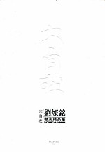 大自在 刘灿铭书法精品集