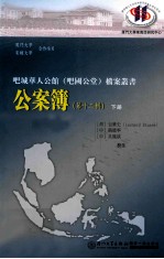 公案簿 第12辑 1869年5月15日-1873年7月21日 下