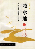 咸水地:大亚湾大鹏湾的故事