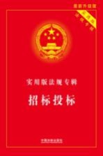 招标投标 最新升级版
