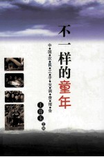 不一样的童年 中国农民工子女调查报告