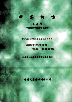 中国幻方 第5期