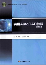 实用AutoCAD教程 第2版