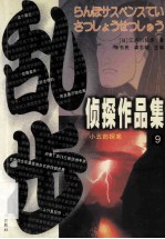 乱步侦探作品集 9