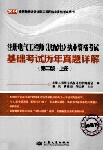 注册电气工程(供配电)执业资格考试基础考试历年真题详解 第2版 上
