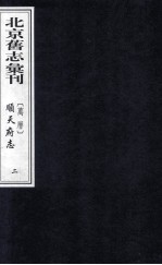 (万历)顺天府志 2