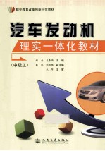 汽车发动机理实一体化教材