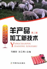 羊产品加工新技术 第2版
