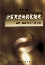 计算方法与优化技术 方法、程序及其工程应用
