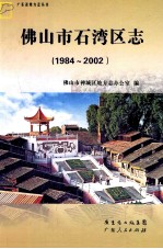 佛山市石湾区志 1984-2002