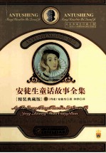 安徒生童话故事全集 3 精装典藏版