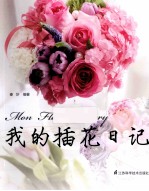 我的插花日记