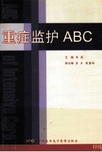 重症监护ABC