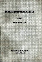 机械工程测试技术基础 第2版