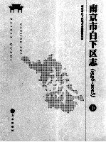 南京市白下区志(1986-2005) 下