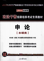 2014政法干警招录培养考试专用教材 申论本硕类 最新版