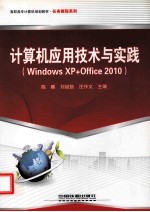 计算机应用技术与实践 Windows XP+Office 2010