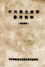 中共党史教学参考资料(中共杂记)
