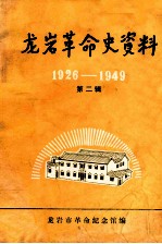 龙岩革命史资料 1926-1949 第2辑