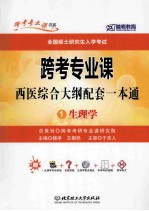 跨考专业课西医综合大纲配套一本通 1 生理学