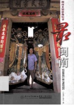 最闽南 闽南乡镇影像纪事