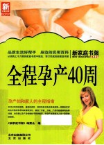 新家庭书架 全程孕产40周