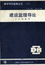 建设监理导论