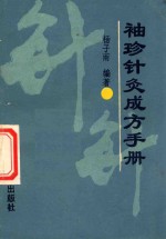 袖珍针灸成方手册