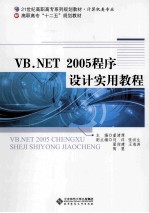 VB.NET 2005程序设计实用教程