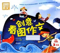 创意看图作文 三年级 彩图珍藏版