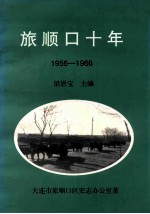 旅顺口十年 1956-1966
