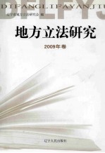 地方立法研究 2009年卷