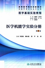 医学基础实验教程 医学机能学实验分册 第2版