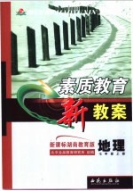 素质教育新教案 新课标湖南教育版 地理 七年级 上