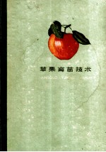 苹果育苗技术