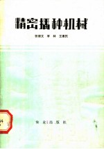 精密播种机械
