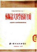苏联语文教学的新方向