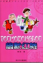 幽默红楼