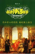 高加索山的囚犯·毒蛇爬上摇篮