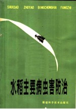 水稻主要病虫害防治