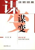 谋变 决策·管理·经营·激励 谋求变局 企业家永远做不完的功课