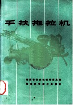 手扶拖拉机