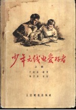 少年无线电爱好者 上