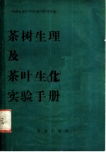 茶树生理及茶叶生化实验手册
