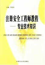 注册安全工程师教程 专业技术知识