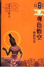 观色悟空 佛教智慧
