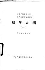 中央广播电视大学1982级理工科课程教学大纲