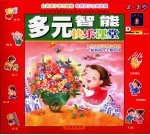 多元智能快乐课堂 2-3岁