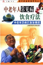 中老年人常见病饮食疗法 中老年防病抗衰保健师